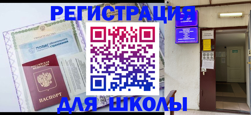 прописка для школы в Бавлах